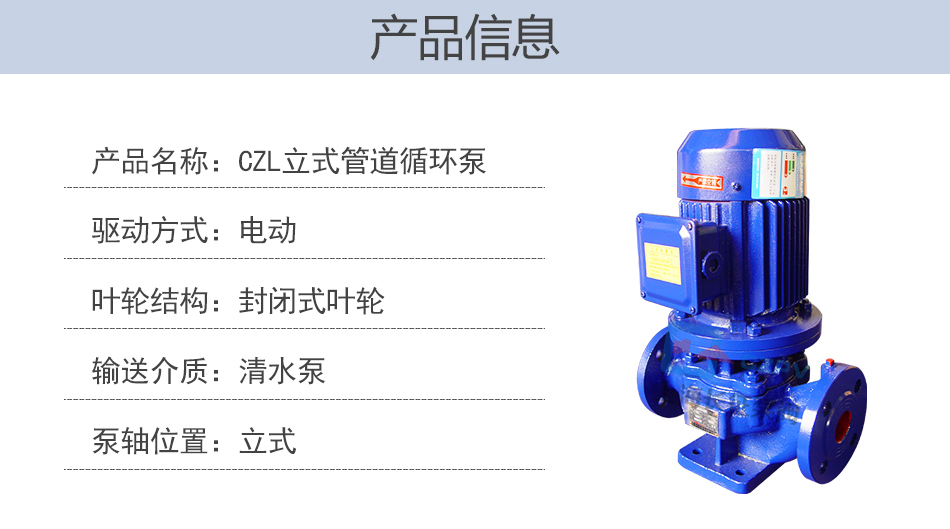 CZL立式單級防爆低轉速管道離心循環(huán)泵產品信息圖