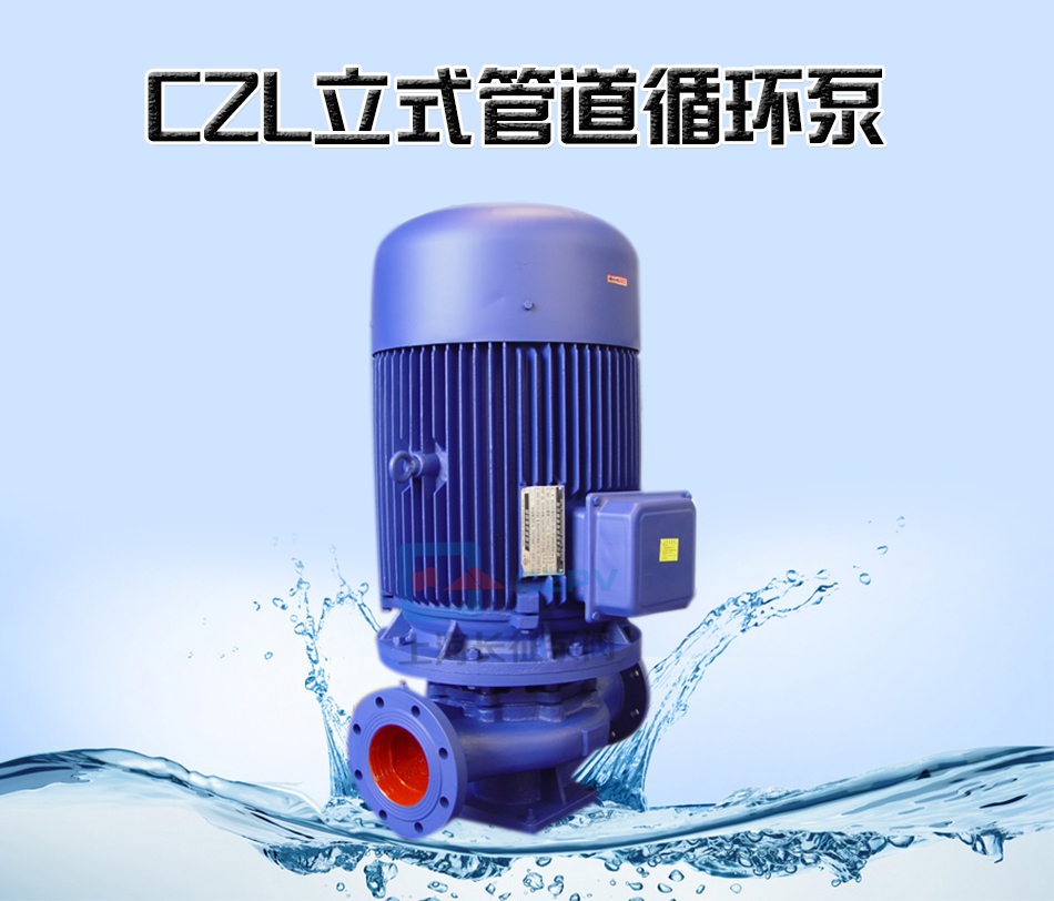 CZL立式單級防爆低轉速管道離心循環(huán)泵產品信息
